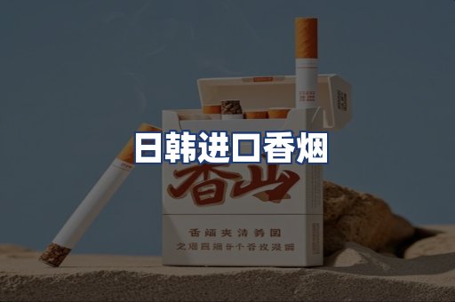 日韩进口香烟