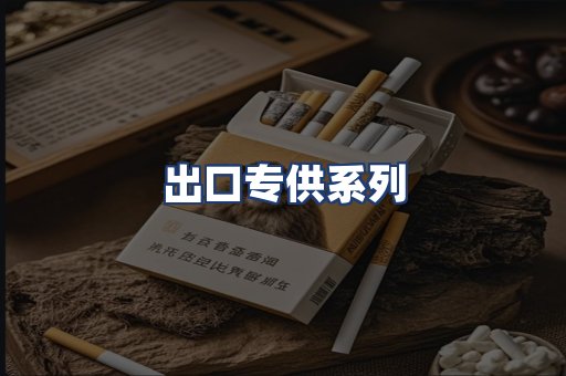 出口专供系列